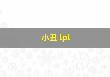 小丑 lpl